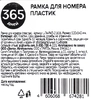 Рамка под номерной знак 365 ДНЕЙ, Арт. L-ТА-РАП-21616 - фото 1