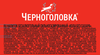 Напиток ЧЕРНОГОЛОВКА Кола без сахара сильногазированный, 1л - фото 1