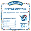 Йогурт ПРОСТОКВАШИНО Греческий 2%, без змж, 135г - фото undefined