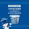 Йогурт ПРОСТОКВАШИНО Греческий 2%, без змж, 235г - фото undefined