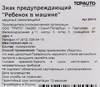 Знак предупреждающий TOPAUTO Ребенок в машине, наружный самоклеящийся 15х15см, Арт. Z0010 - фото 1