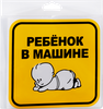 Знак предупреждающий TOPAUTO Ребенок в машине, наружный самоклеящийся 15х15см, Арт. Z0010 - фото 0