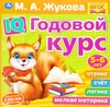 Книга УМКА Годовой курс 5–6 лет, Арт. 311810/2 - фото 0