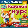 Книга УМКА Годовой курс 3–4, 4–5 лет, Арт. 311811 - фото 0