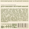 Десерт кокосовый G-BALANCE с йогуртовой закваской, 170г - фото 1