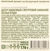 Десерт кокосовый G-BALANCE Лесные ягоды с йогуртовой закваской, 170г - фото 1