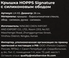 Крышка HOPPS Signature, d=26см, силиконовый обод, Арт. LH-X3 - фото 1