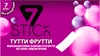 Жевательная резинка 7STIK Тутти-фрутти, 14,5г - фото 0