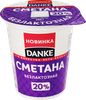 Сметана DANKE безлактозная 20%, без змж, 300г - фото 2