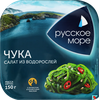Салат из морских водорослей РУССКОЕ МОРЕ Чука, 150г - фото 0