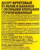 Десерт фруктово-овсяный ВТОРОЙ ЗАВТРАК ОТ ABC Яблоко и банан, с овсяными хлопьями, 250г - фото 1