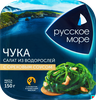 Салат из морских водорослей РУССКОЕ МОРЕ Чука, с ореховым соусом, 150г - фото 0