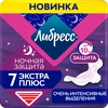 Прокладки гигиенические ЛИБРЕСС Ultra Экстра плюс ночные, 7шт - фото undefined