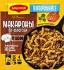 Приправа MAGGI На второе Макароны по-флотски от шефа, 26г - фото 0