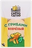 Продукт плавленый копченый СЫРНО СЫТНО Колбасный с грибами, с змж, 150г - фото 0