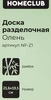 Доска разделочная HOMECLUB Олень, 25х19см, бамбук, Арт. NF-Z1 - фото 1