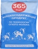 Продукт молокосодержащий 365 ДНЕЙ сухой 25%, изготовлен по технологии сухого цельного молока, с змж, 200г - фото 0