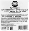 Рис круглозерный 365 ДНЕЙ, 1кг - фото 1