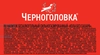 Напиток ЧЕРНОГОЛОВКА Кола без сахара сильногазированный, 1.5л - фото 1