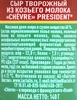 Сыр творожный PRESIDENT Chevre из козьего молока 65%, без змж, 140г - фото 1