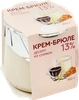 Десерт из сливок КОЛОМЕНСКОЕ Крем-брюле 13%, без змж, 160г - фото 2