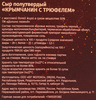 Сыр ДОЛИНА ЛЕГЕНД Крымчанин с трюфелем 50%, без змж, 130г - фото 1