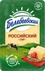 Сыр БЕЛЕБЕЕВСКИЙ Российский 50%, нарезка, без змж, 120г - фото 0