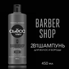 Шампунь для волос СЬЁСС Men Barbershop, 450мл - фото undefined