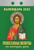 Календарь отрывной АТБЕРГ 98 Православные молитвы на каждый день, Арт. УТ-202556 - фото 0