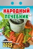 Календарь отрывной АТБЕРГ 98 Народный лечебник, Арт. УТ-202584 - фото 0