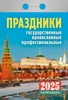 Календарь отрывной АТБЕРГ 98 Праздники: государственные, православные, профессиональные, Арт. УТ-202589 - фото 0