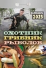 Календарь отрывной АТБЕРГ 98 Охотник, грибник, рыболов, Арт. УТ-202565 - фото 0