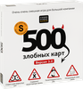 Игра настольная для взрослых COSMODROME GAMES 500 Злобных карт 3.0, Арт. 52060 - фото 1