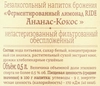 Напиток RIDE Ананас, кокос непастеризованный фильтрованный обеспложенный, 0.5л - фото 1