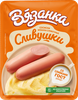Сосиски ВЯЗАНКА Сливочные Сливушки, 330г - фото 0