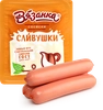 Сосиски ВЯЗАНКА Сливочные Сливушки, 330г - фото 0