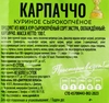 Карпаччо куриное сырокопченое ЗАПОВЕДНЫЕ ПРОДУКТЫ, 100г - фото 1