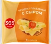 Продукт плавленый 365 ДНЕЙ с сыром 50%, нарезка, с змж, 130г - фото 0