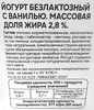Йогурт СВЕЖЕЕ ЗАВТРА Ваниль, безлактозный 2,8%, без змж, 180г - фото 1