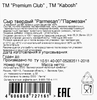 Сыр твердый PREMIUM CLUB Kabosh Пармезан 40%, колотый, без змж, 100г - фото 1