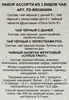 Набор подарочный чая Ассорти из трех видов чая, 117г - фото 2