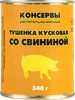 Свинина тушеная, 340г - фото 0