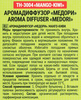 Диффузор MEDORI Mango Kiwi (манго-киви), с пробником аромата и фибровыми палочками, 30мл, Арт. TH-3004 - фото 2