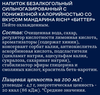 Напиток безалкогольный RICH Биттер мандарин ПЭТ - фото 2