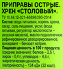 Хрен ВЫБОР СЕМЬИ Столовый, 250г - фото 2