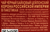 Чай черный МАЙСКИЙ Корона Российской Империи Цейлонский байховый листовой, 25пак - фото 1