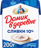 Сливки стерилизованные ДОМИК В ДЕРЕВНЕ 10%, без змж, 200г - фото undefined