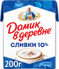 Сливки стерилизованные ДОМИК В ДЕРЕВНЕ 10%, без змж, 200г - фото undefined