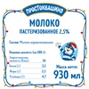 Молоко пастеризованное ПРОСТОКВАШИНО 2,5%, без змж, 930мл - фото undefined