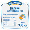 Молоко пастеризованное ПРОСТОКВАШИНО 2,5%, без змж, 930мл - фото undefined